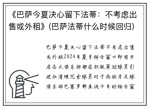 《巴萨今夏决心留下法蒂：不考虑出售或外租》(巴萨法蒂什么时候回归)