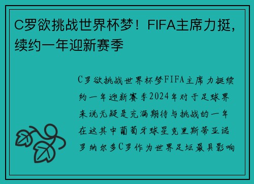 C罗欲挑战世界杯梦！FIFA主席力挺，续约一年迎新赛季