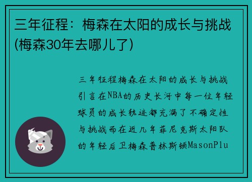 三年征程：梅森在太阳的成长与挑战(梅森30年去哪儿了)