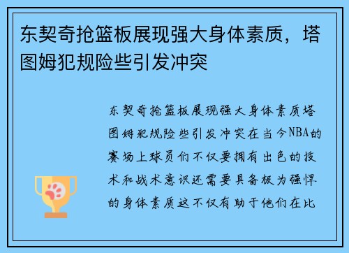 东契奇抢篮板展现强大身体素质，塔图姆犯规险些引发冲突