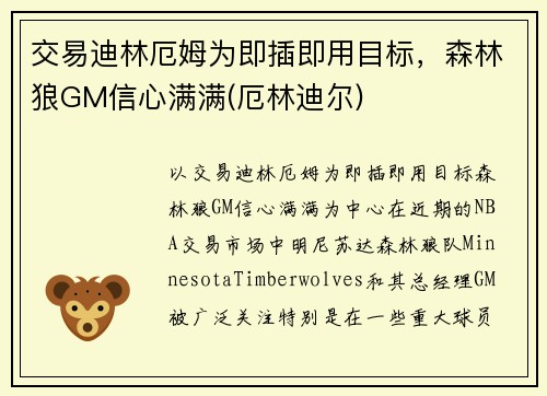 交易迪林厄姆为即插即用目标，森林狼GM信心满满(厄林迪尔)