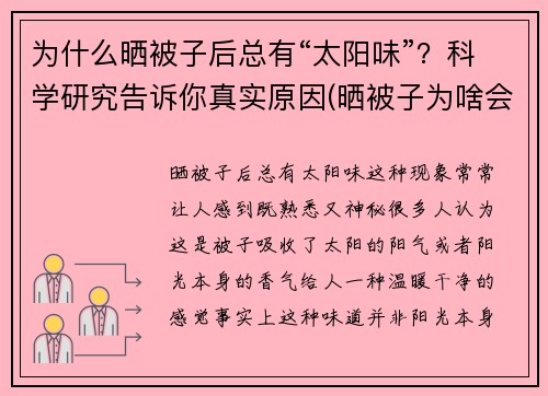 为什么晒被子后总有“太阳味”？科学研究告诉你真实原因(晒被子为啥会有太阳的味道)