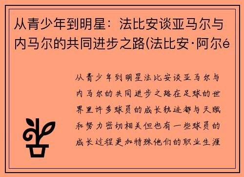 从青少年到明星：法比安谈亚马尔与内马尔的共同进步之路(法比安·阿尔马赫)