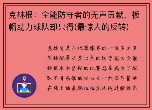 克林根：全能防守者的无声贡献，板帽助力球队却只得(最惊人的反转)