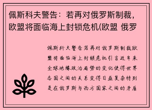 佩斯科夫警告：若再对俄罗斯制裁，欧盟将面临海上封锁危机(欧盟 俄罗斯 制裁)