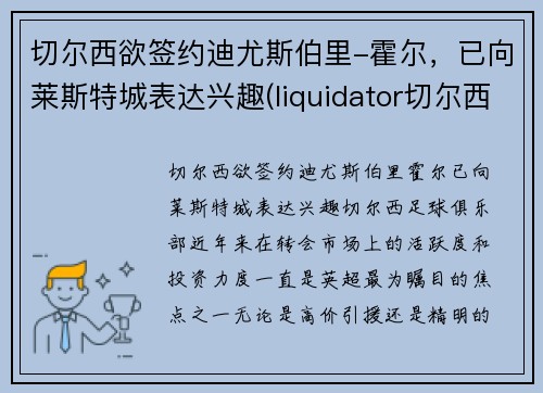 切尔西欲签约迪尤斯伯里-霍尔，已向莱斯特城表达兴趣(liquidator切尔西)