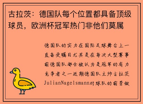 古拉茨：德国队每个位置都具备顶级球员，欧洲杯冠军热门非他们莫属