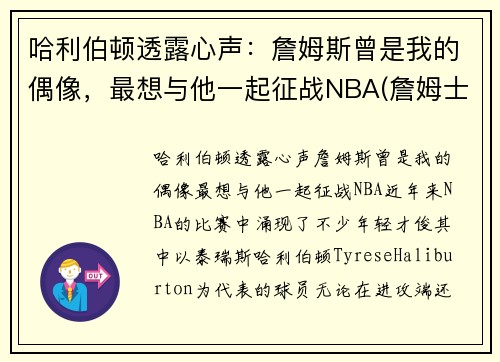 哈利伯顿透露心声：詹姆斯曾是我的偶像，最想与他一起征战NBA(詹姆士哈林顿)