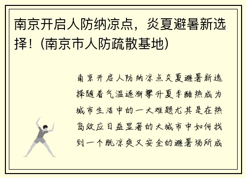 南京开启人防纳凉点，炎夏避暑新选择！(南京市人防疏散基地)