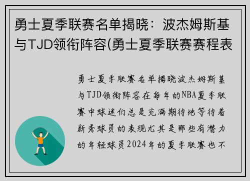 勇士夏季联赛名单揭晓：波杰姆斯基与TJD领衔阵容(勇士夏季联赛赛程表)