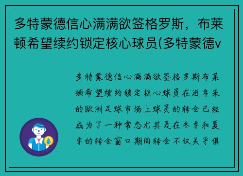 多特蒙德信心满满欲签格罗斯，布莱顿希望续约锁定核心球员(多特蒙德vs布鲁日预测)
