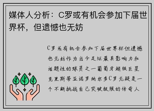 媒体人分析：C罗或有机会参加下届世界杯，但遗憾也无妨