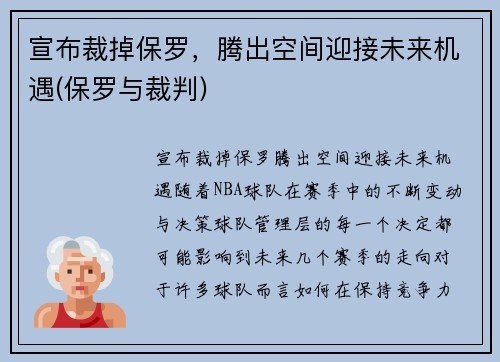 宣布裁掉保罗，腾出空间迎接未来机遇(保罗与裁判)