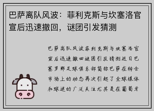 巴萨离队风波：菲利克斯与坎塞洛官宣后迅速撤回，谜团引发猜测