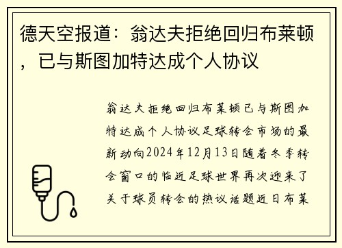德天空报道：翁达夫拒绝回归布莱顿，已与斯图加特达成个人协议