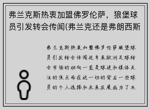 弗兰克斯热衷加盟佛罗伦萨，狼堡球员引发转会传闻(弗兰克还是弗朗西斯)