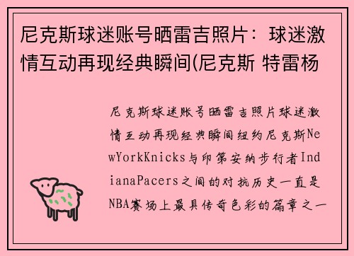 尼克斯球迷账号晒雷吉照片：球迷激情互动再现经典瞬间(尼克斯 特雷杨)