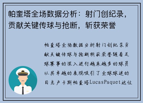 帕奎塔全场数据分析：射门创纪录，贡献关键传球与抢断，斩获荣誉