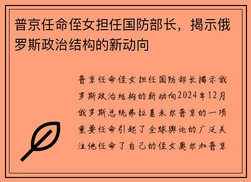 普京任命侄女担任国防部长，揭示俄罗斯政治结构的新动向