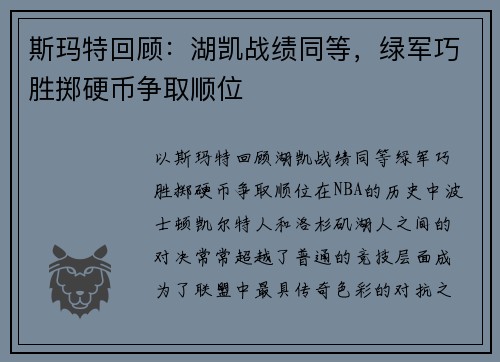 斯玛特回顾：湖凯战绩同等，绿军巧胜掷硬币争取顺位
