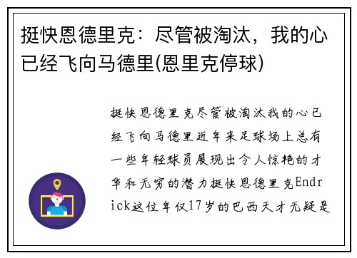 挺快恩德里克：尽管被淘汰，我的心已经飞向马德里(恩里克停球)