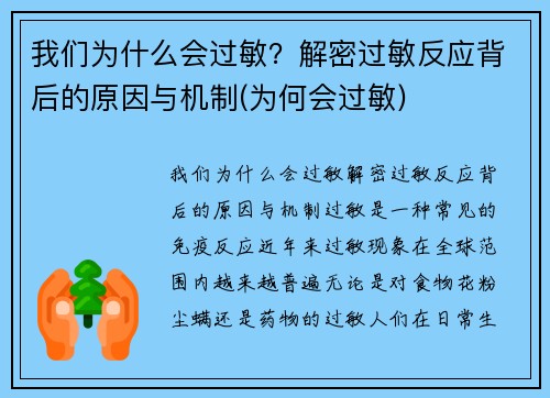 我们为什么会过敏？解密过敏反应背后的原因与机制(为何会过敏)