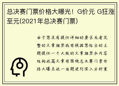 总决赛门票价格大曝光！G价元 G狂涨至元(2021年总决赛门票)