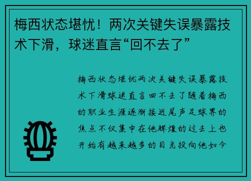 梅西状态堪忧！两次关键失误暴露技术下滑，球迷直言“回不去了”