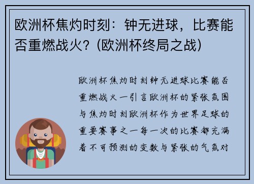 欧洲杯焦灼时刻：钟无进球，比赛能否重燃战火？(欧洲杯终局之战)