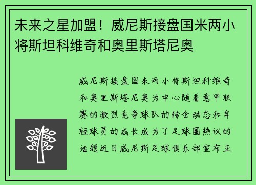 未来之星加盟！威尼斯接盘国米两小将斯坦科维奇和奥里斯塔尼奥