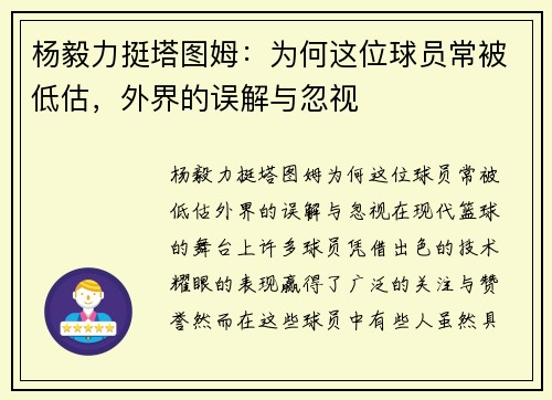 杨毅力挺塔图姆：为何这位球员常被低估，外界的误解与忽视