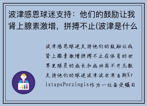 波津感恩球迷支持：他们的鼓励让我肾上腺素激增，拼搏不止(波津是什么意思)