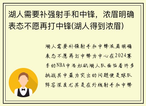 湖人需要补强射手和中锋，浓眉明确表态不愿再打中锋(湖人得到浓眉)