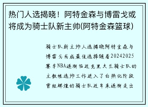 热门人选揭晓！阿特金森与博雷戈或将成为骑士队新主帅(阿特金森篮球)