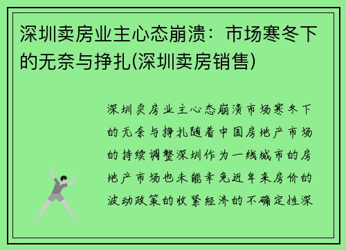 深圳卖房业主心态崩溃：市场寒冬下的无奈与挣扎(深圳卖房销售)