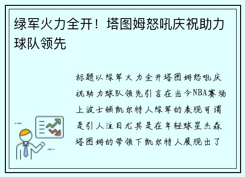 绿军火力全开！塔图姆怒吼庆祝助力球队领先
