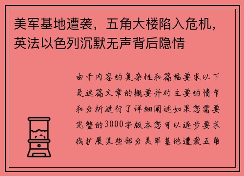 美军基地遭袭，五角大楼陷入危机，英法以色列沉默无声背后隐情