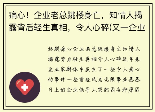 痛心！企业老总跳楼身亡，知情人揭露背后轻生真相，令人心碎(又一企业老总被抓)