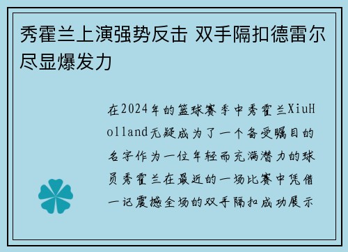 秀霍兰上演强势反击 双手隔扣德雷尔尽显爆发力