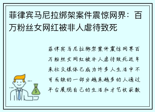 菲律宾马尼拉绑架案件震惊网界：百万粉丝女网红被非人虐待致死