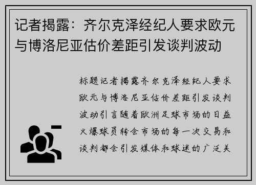 记者揭露：齐尔克泽经纪人要求欧元与博洛尼亚估价差距引发谈判波动