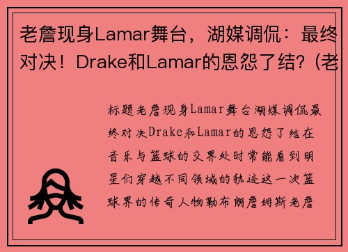 老詹现身Lamar舞台，湖媒调侃：最终对决！Drake和Lamar的恩怨了结？(老詹bgm)