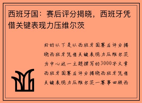 西班牙国：赛后评分揭晓，西班牙凭借关键表现力压维尔茨