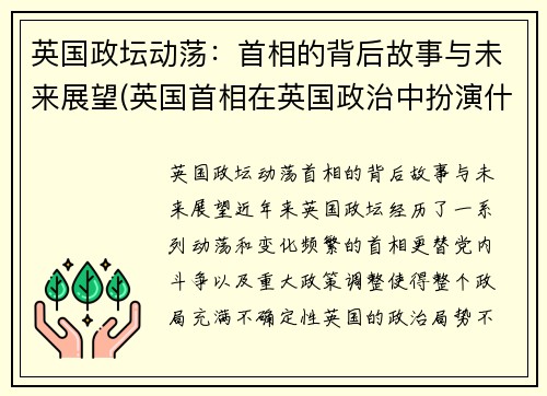 英国政坛动荡：首相的背后故事与未来展望(英国首相在英国政治中扮演什么角色)