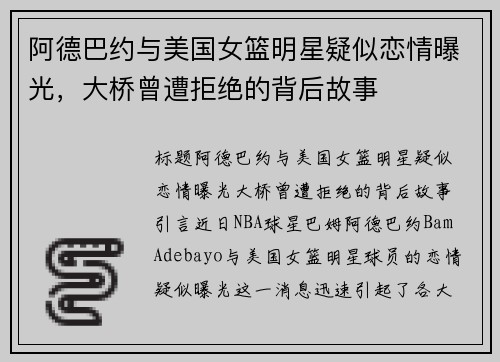 阿德巴约与美国女篮明星疑似恋情曝光，大桥曾遭拒绝的背后故事