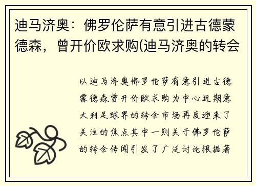 迪马济奥：佛罗伦萨有意引进古德蒙德森，曾开价欧求购(迪马济奥的转会可信度)