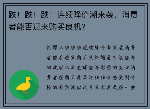 跌！跌！跌！连续降价潮来袭，消费者能否迎来购买良机？