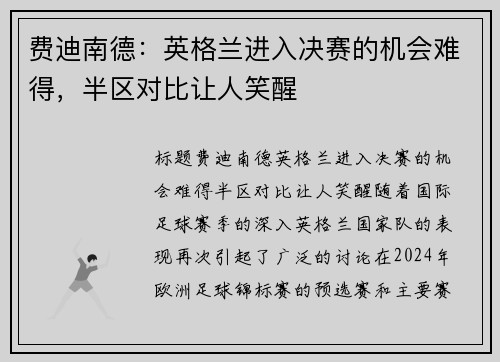 费迪南德：英格兰进入决赛的机会难得，半区对比让人笑醒