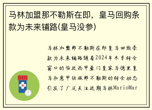 马林加盟那不勒斯在即，皇马回购条款为未来铺路(皇马没参)