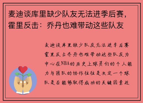 麦迪谈库里缺少队友无法进季后赛，霍里反击：乔丹也难带动这些队友